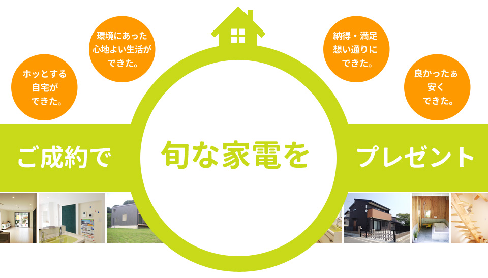 新築一戸建てご成約で、旬な家電をプレゼント