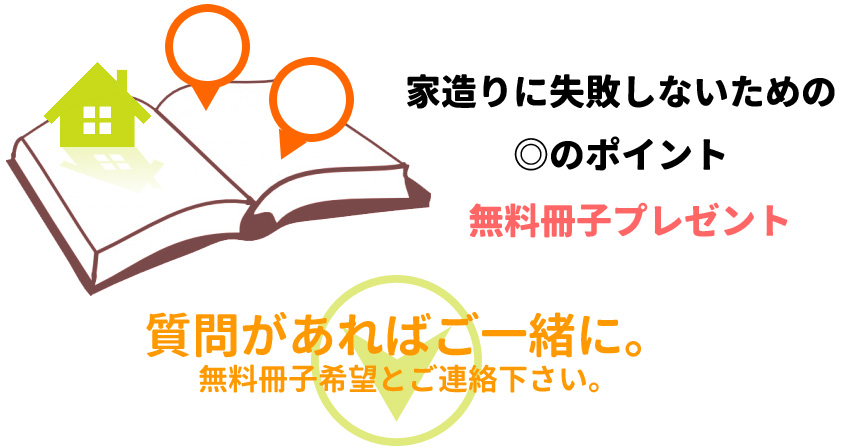 新築一戸建て・家造りに失敗しない為の無料冊子プレゼント