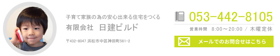 浜松で新築一戸建てをたてるなら安心の日建ビルドへ