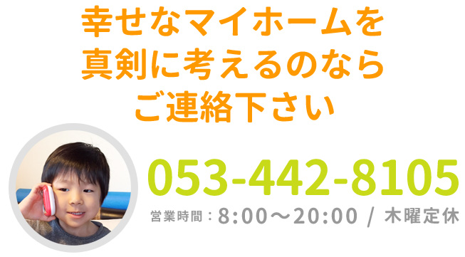 子育て住宅一戸建てに関するお問い合わせ